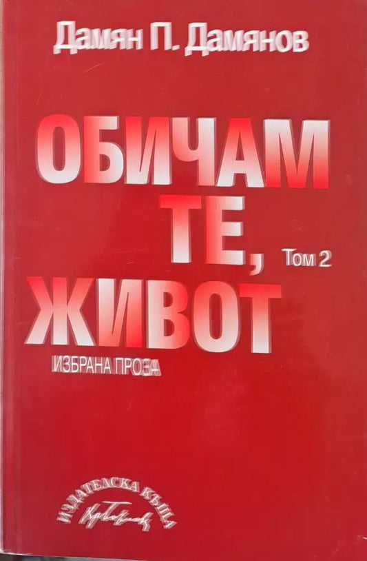 Обичам те живот - том 2 - Книги