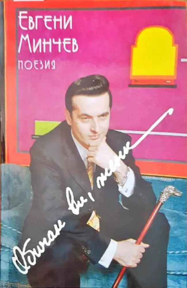 Обичам ви жени - Книги