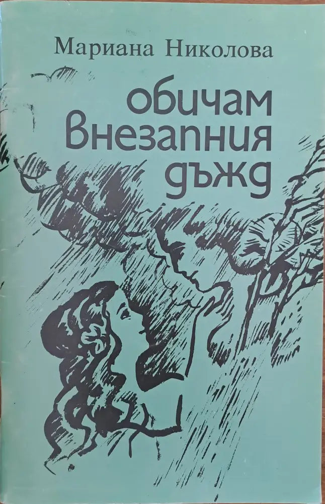 Обичам внезапния дъжд - Книги