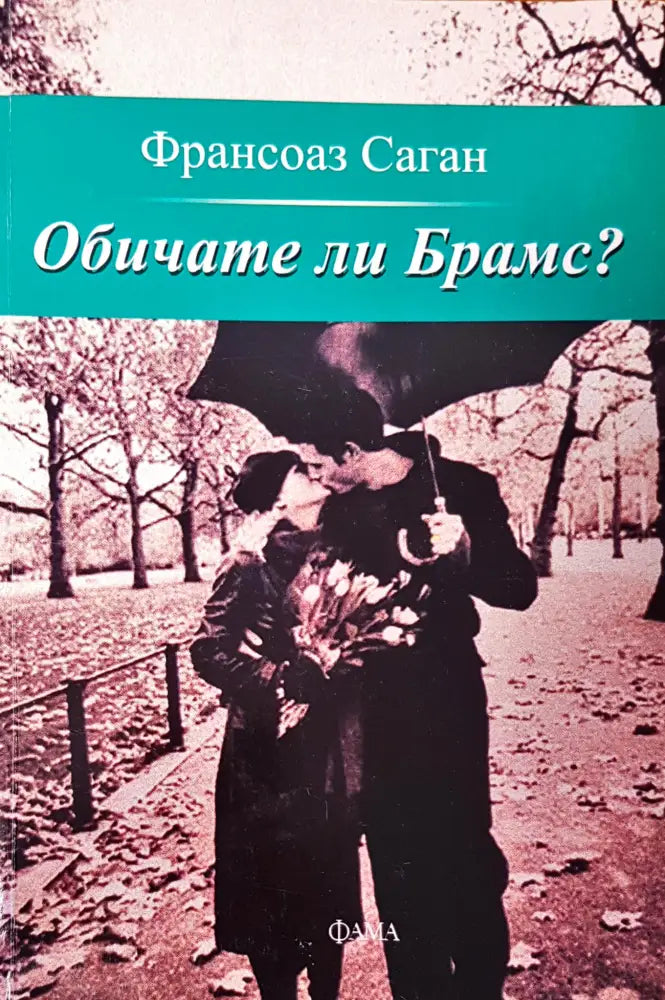 Обичате ли брамс? - Книги