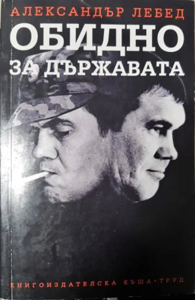 Обидно за държавата (1479) - Книга