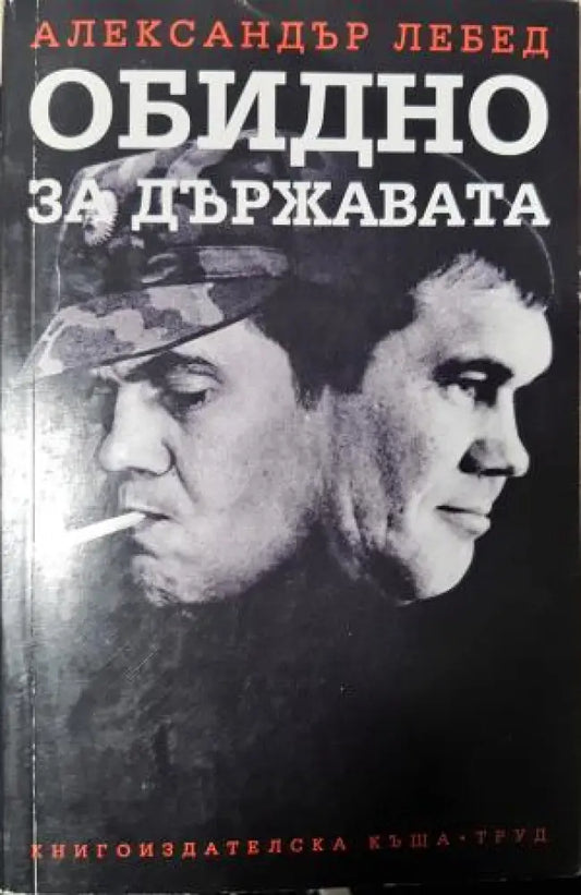Обидно за държавата (1479) - Книга
