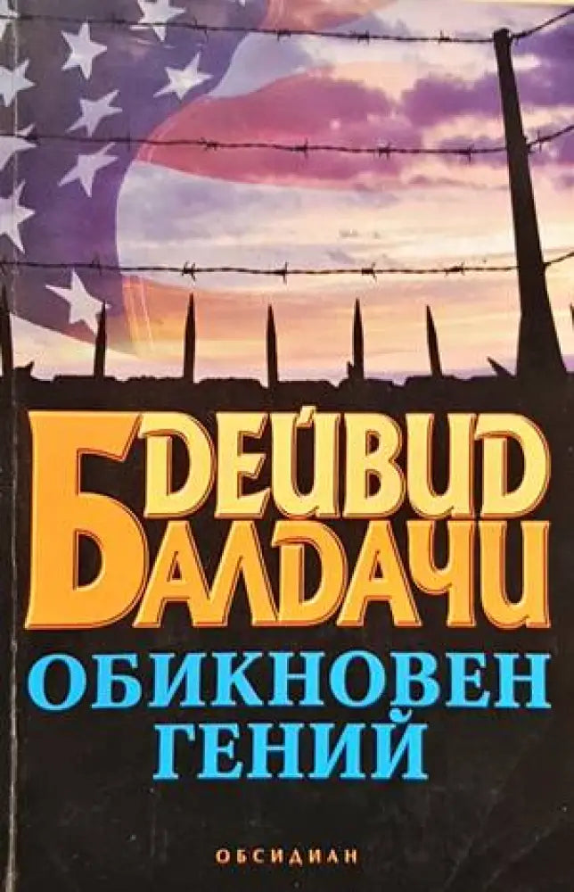Обикновен гений (3558) - Книга