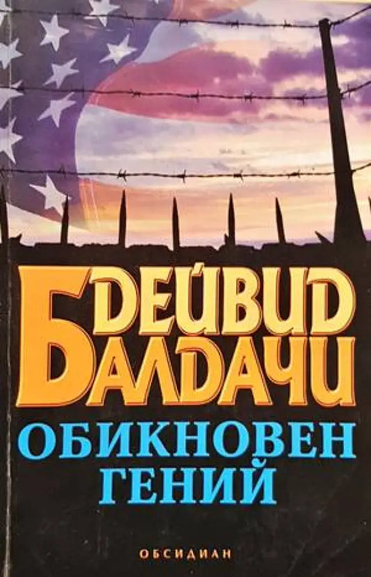 Обикновен гений (3558) - Книга