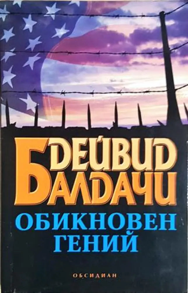Обикновен гений (4894) - Книга