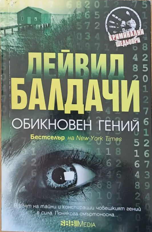 Обикновен гений - Книги