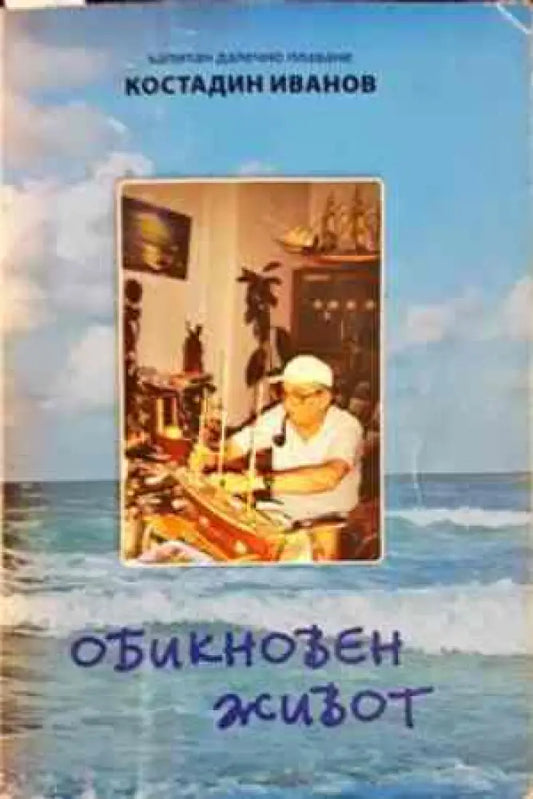 Обикновен живот - Книги