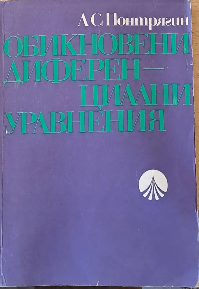 Обикновени диференциални уравнения (31) - Книга
