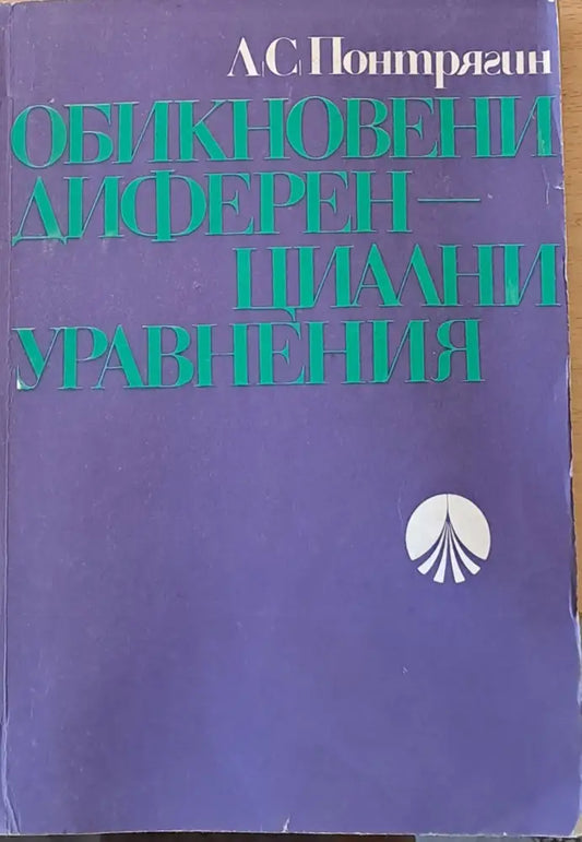 Обикновени диференциални уравнения (31) - Книга