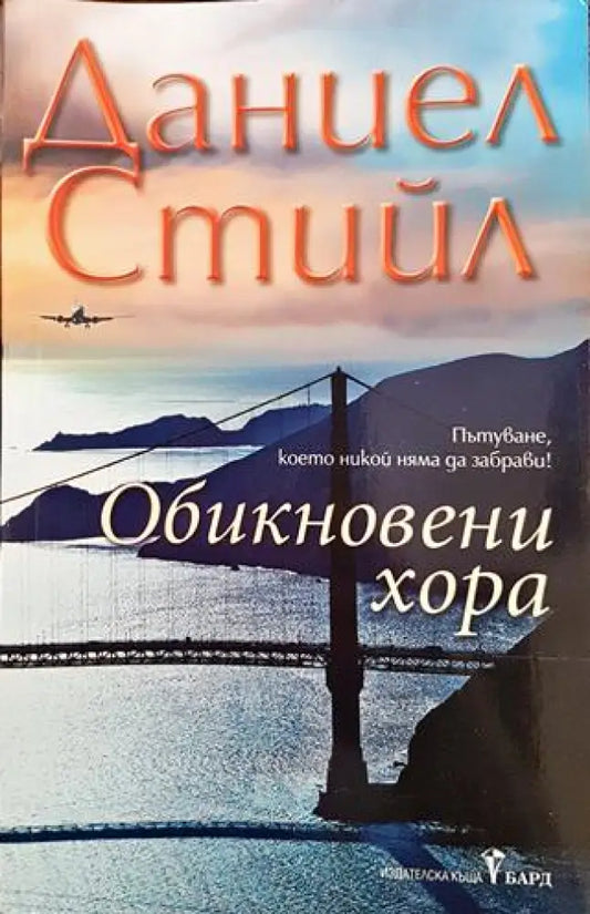 Обикновени хора - Книги
