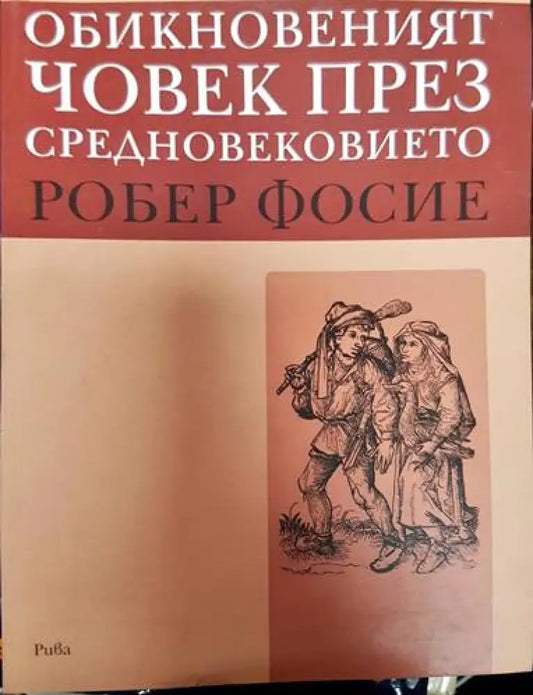 Обикновеният човек през Средновековието - Книги