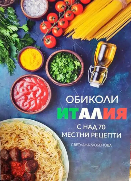 Обиколи Италия - Книга