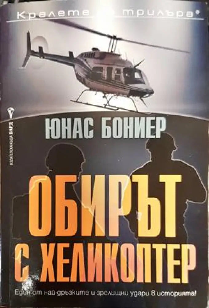 Обирът с хеликоптер - Книги