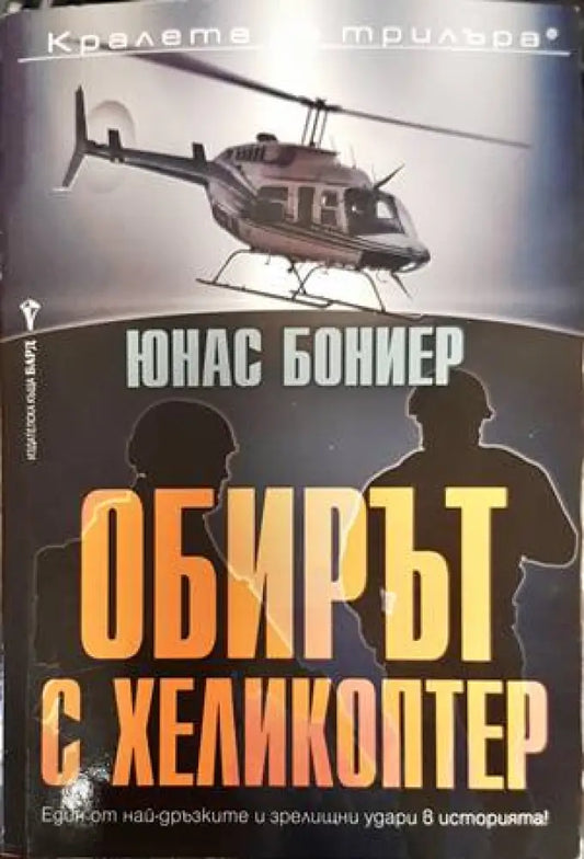 Обирът с хеликоптер - Книги
