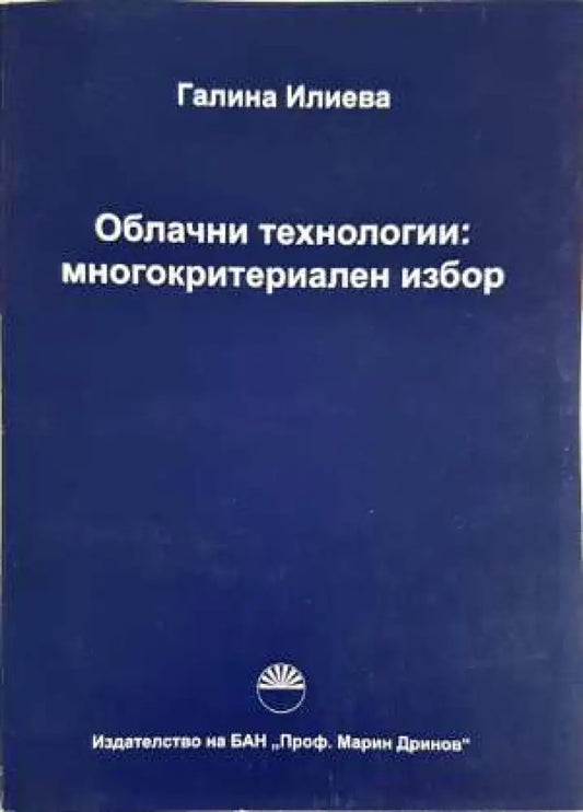 Облачни технологии: многокритериален избор - Галина Илиева (2054) - Книга