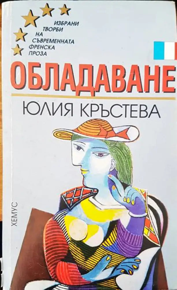 Обладаване (558) - Книга