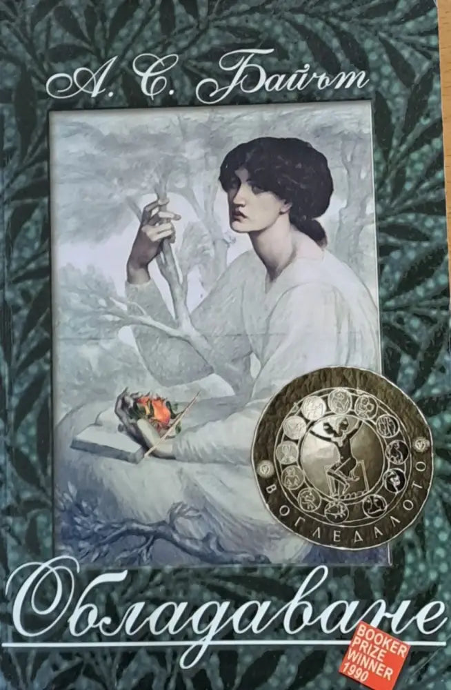 Обладаване - Книги