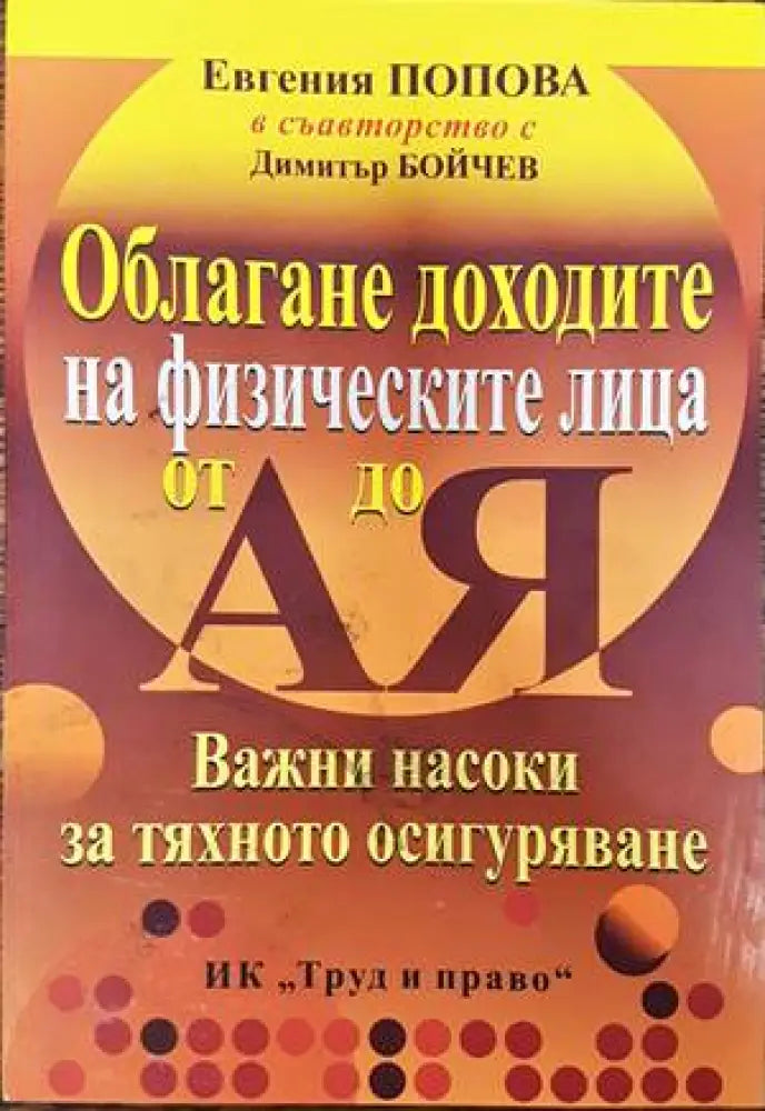 Облагане доходите на физическите лица от А до Я - Книги