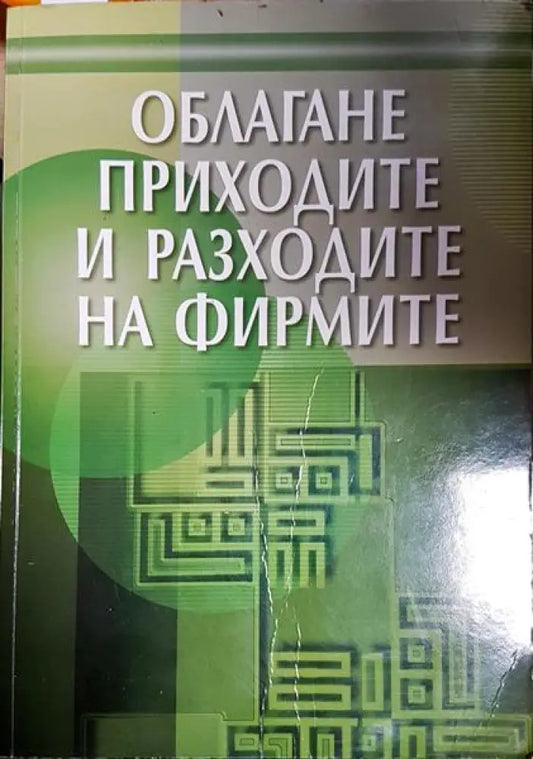 Облагане приходите и разходите на фирмите - Книга