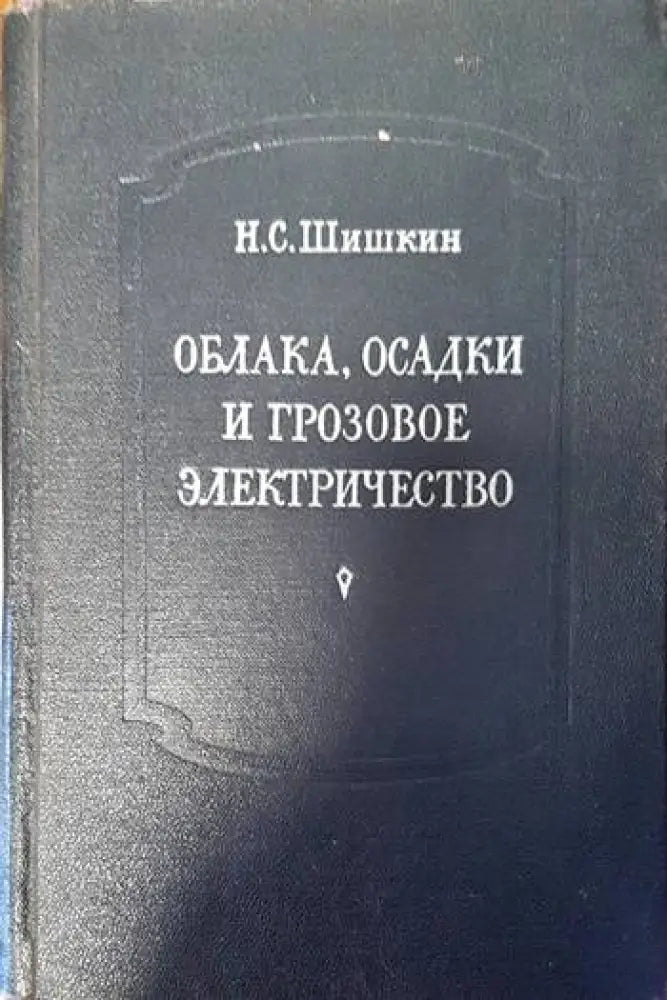 Облака осадки и грозовое электричество - Книги