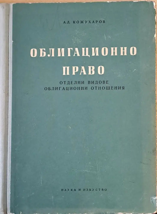 Облигационно право (105) - Книга