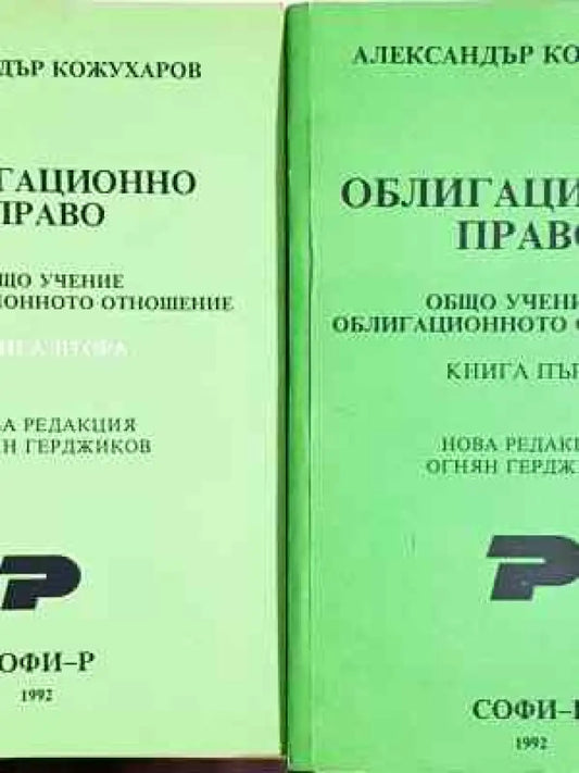 Облигационно право. Книга 1-2 - Александър Кожухаров (1530) - Книга