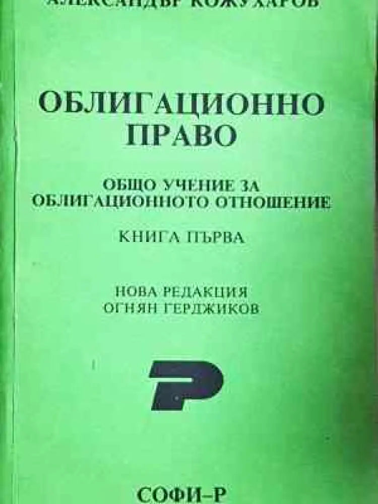 Облигационно право. Книга 1-2 - Александър Кожухаров (1530) - Книга