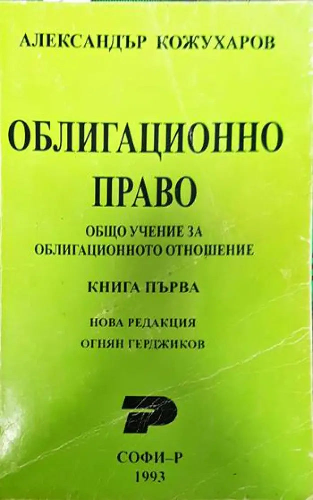 Облигационно право. Книга 1: Общо учение за облигационното отношение - Книги