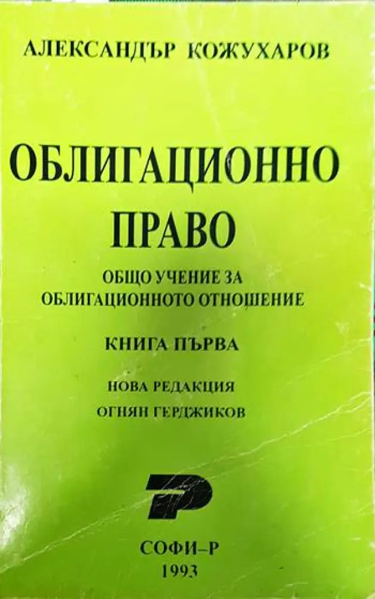 Облигационно право. Книга 1: Общо учение за облигационното отношение - Книги