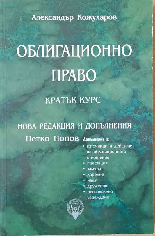 Облигационно право - кратък курс. Нова редакция и допълнения - Книги