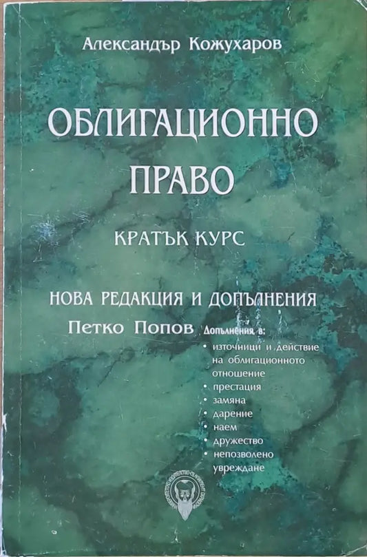 Облигационно право кратък курс. Нова редакция и допълнения-П. Петков - Книги