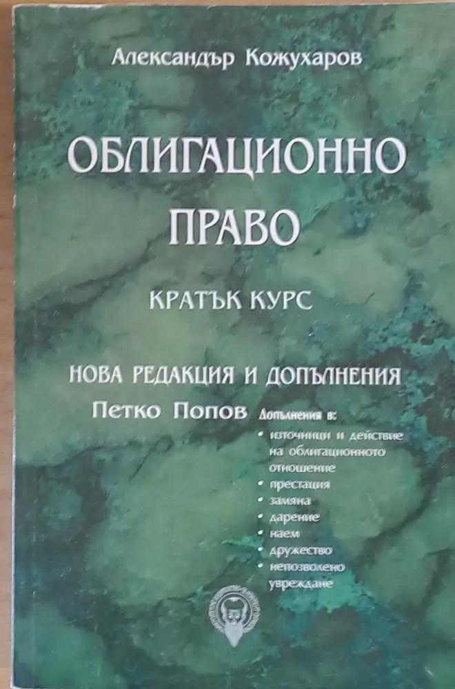 Облигационно право - кратък курс. Нова редакция и допълнения: Петко Попов - Книги