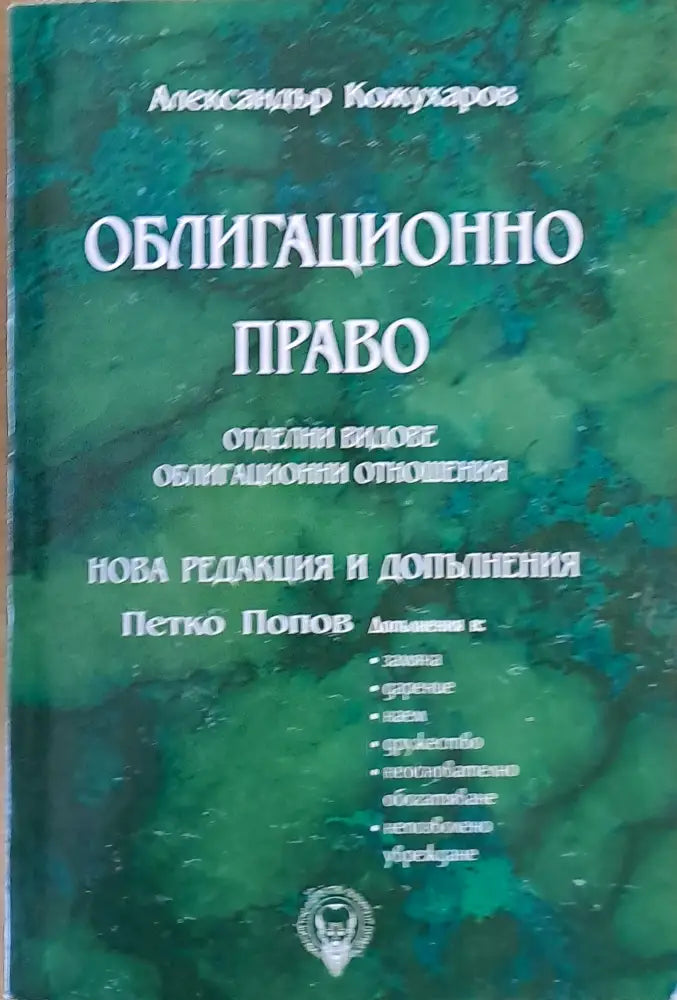 Облигационно право. Нова редакция и допълнения - Петко Петков - Книги