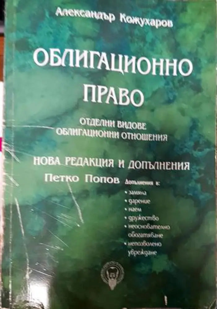 Облигационно право. Отделни видове облигационни отношения - Книги