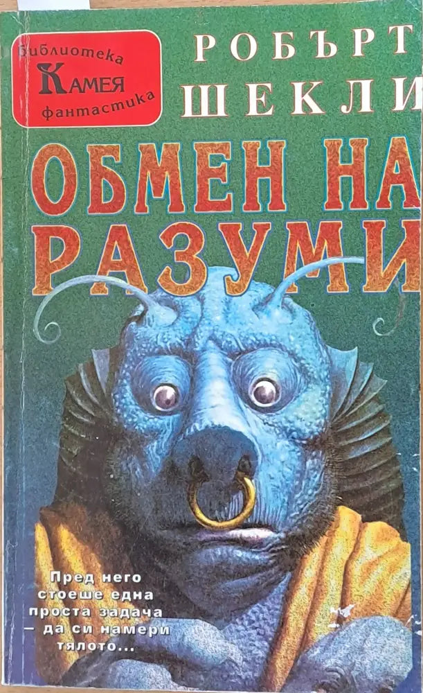 Обмен на разуми (1400) - Книга