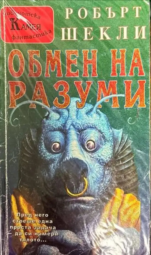 Обмен на разуми (1589) - Книга
