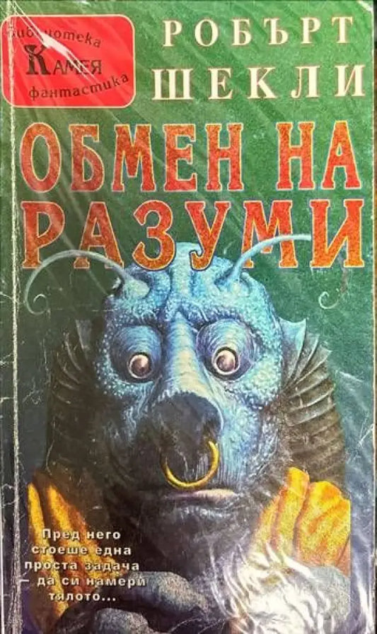Обмен на разуми (1589) - Книга