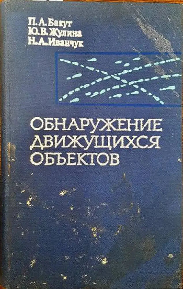 Обнаружение движущихся обьектов - Книги