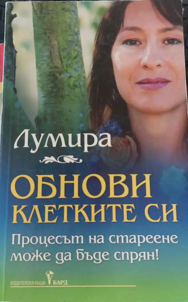 Обнови клетките си - Книги