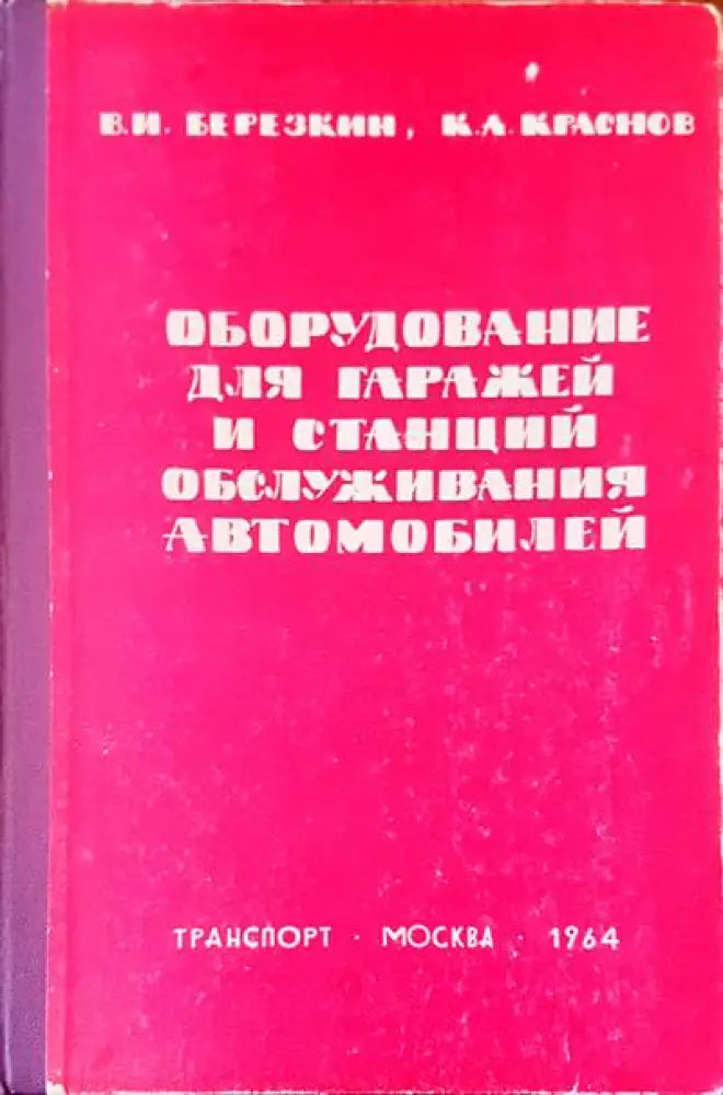 Оборудование для гаражей и станций обслуживания автомобилей - Книги