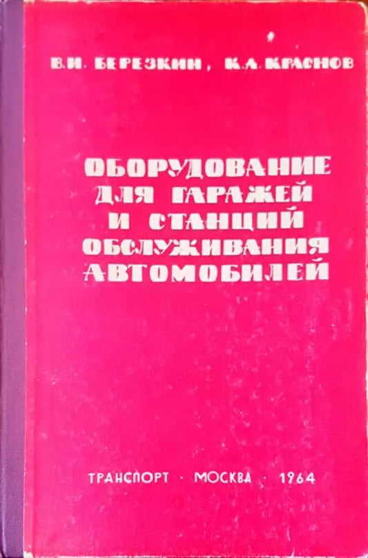 Оборудование для гаражей и станций обслуживания автомобилей - Книги