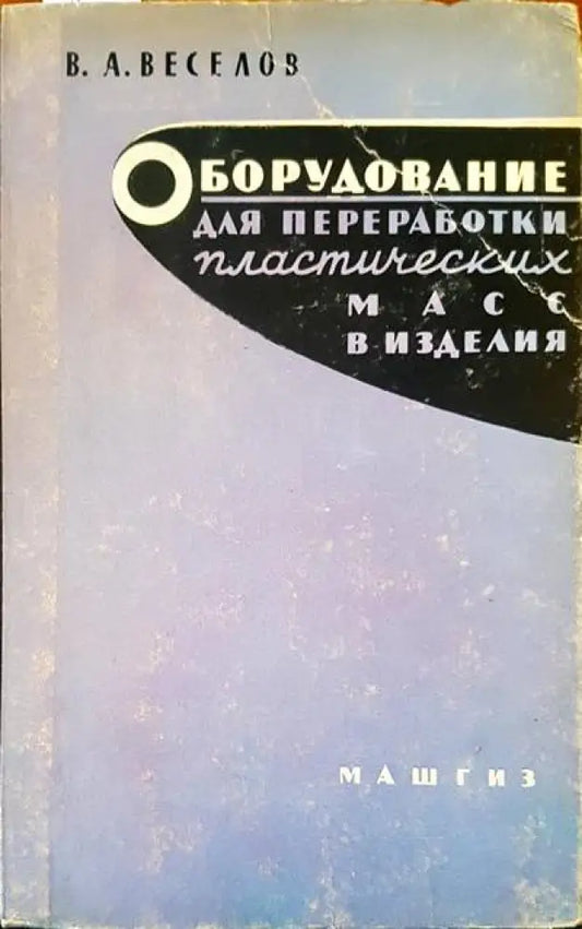 Оборудование для преработки пластических масс в изделия - Книги