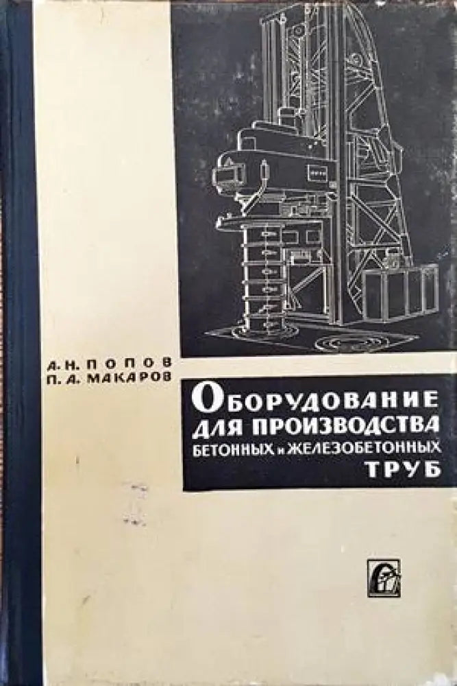 Оборудование для производства бетонных и железобетонных труб - Книги