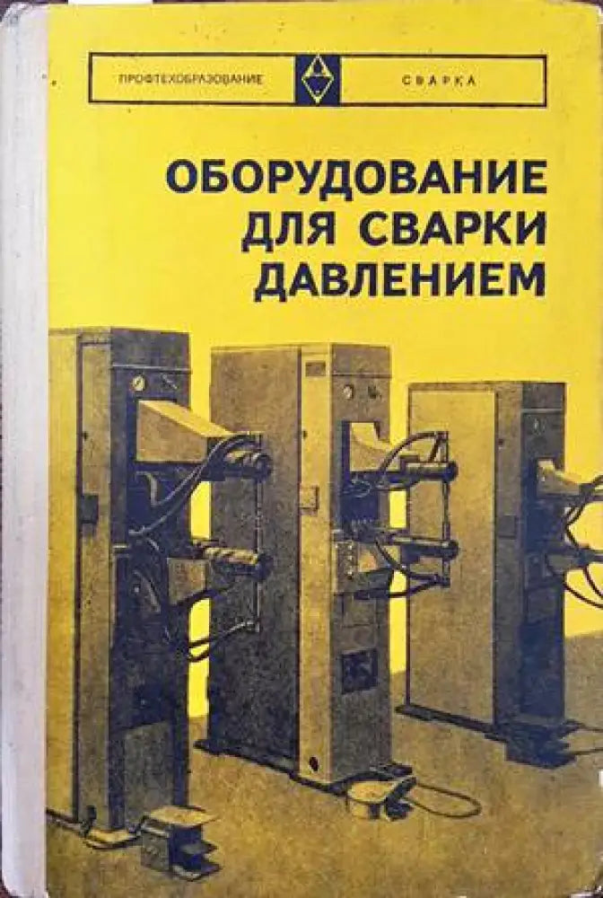 Оборудование для сварки давлением - Книги
