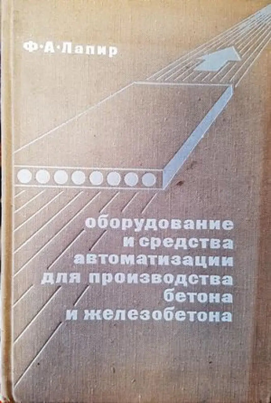 Оборудвание и средства автоматизации для производства бетона и железобетона - Книги