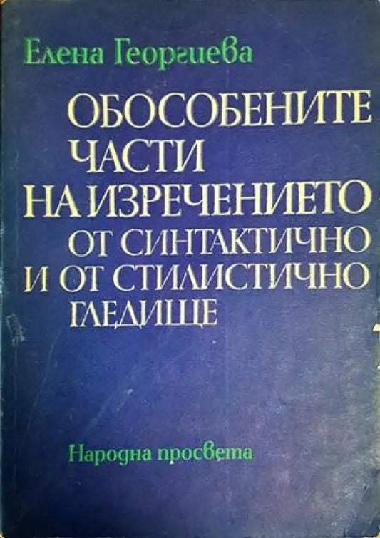 Обособените части на изречението от синтактично и от стилистично гледище - Книги
