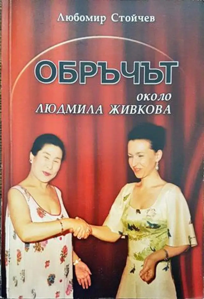 Обръчът около Людмила Живкова - Книга