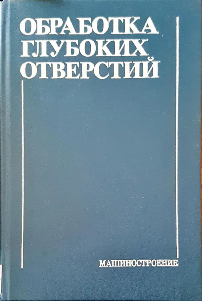 Обработка глубоких отверстий - Книги