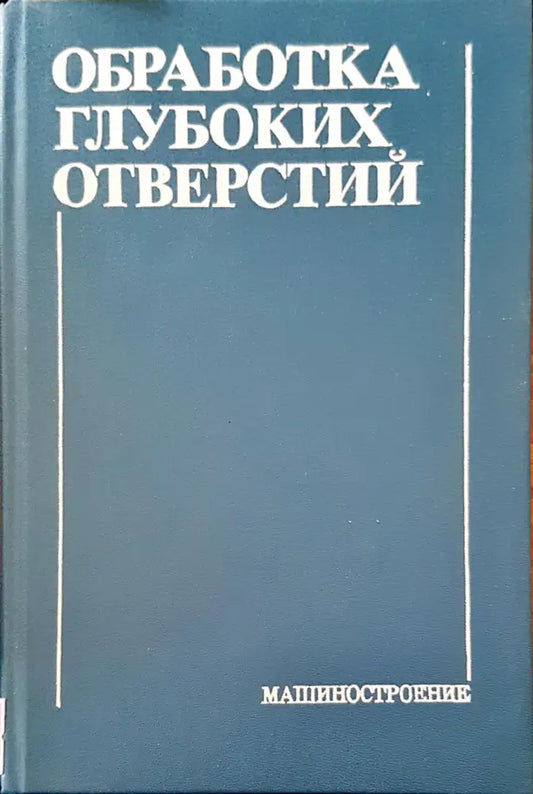 Обработка глубоких отверстий - Книги