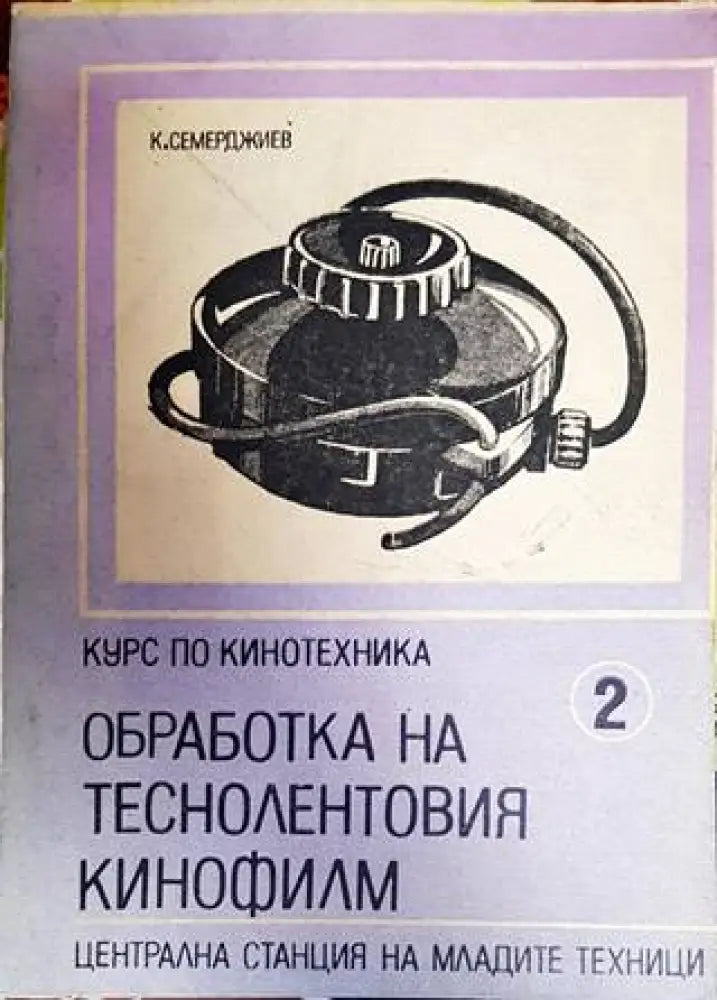 Обработка на теснолентовия кинофилм - Книги